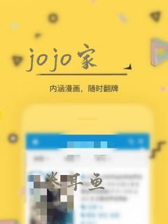 jojo家