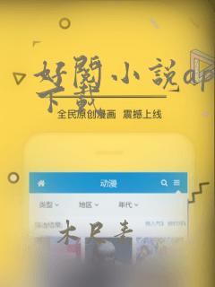 好阅小说app下载