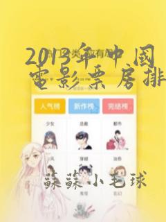 2013年中国电影票房排行榜前十名