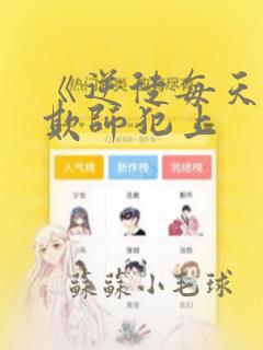 《逆徒每天都想欺师犯上