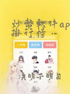 炒币软件app排行榜