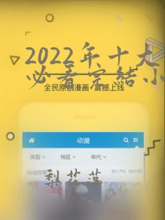 2022年十大必看完结小说