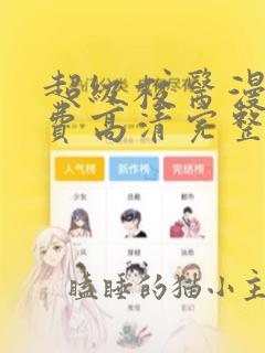 超级校医漫画免费高清完整版在线观看