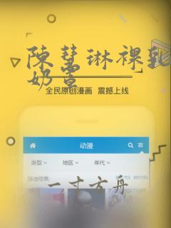 陈慧琳裸乳照无奶罩