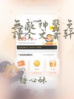 无敌神医免费阅读全文萧轩