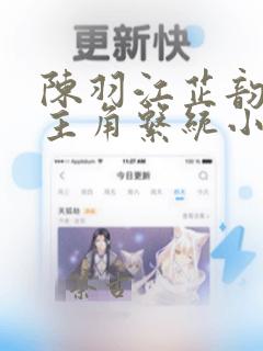 陈羽江芷韵小说主角系统小说笔趣阁