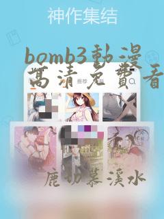 bomb3动漫高清免费看