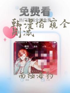 韩漫偷窥全集无删减