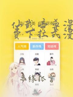 仙武帝尊漫画免费下拉式漫画