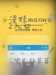 漫蛙manwa2入口