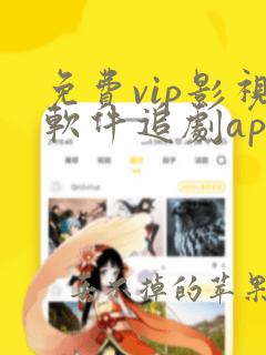 免费vip影视软件追剧app