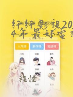 纤纤影视2024年最好电视剧港台