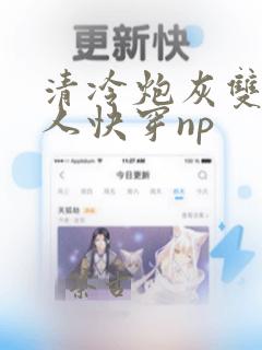 清冷炮灰双性美人快穿np