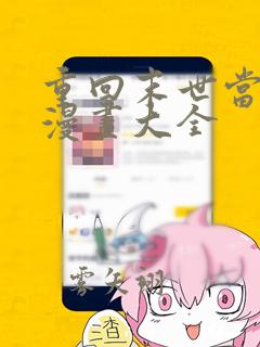 重回末世当大佬漫画大全