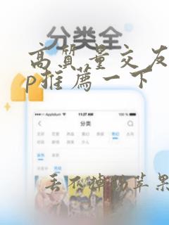 高质量交友app推荐一下