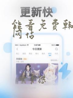 能看免费韩漫的网站