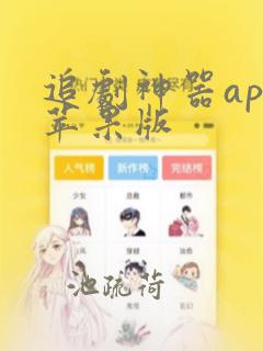 追剧神器app苹果版