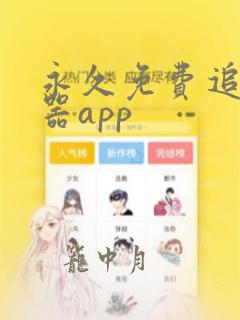 永久免费追漫神器app