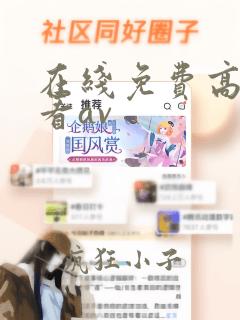 在线免费高清观看av