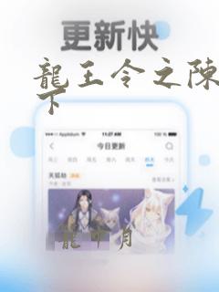 龙王令之陈平殿下