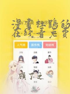 漫画杜鹃的婚约在线看免费