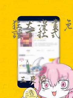 狂犬漫画免费阅读下拉式