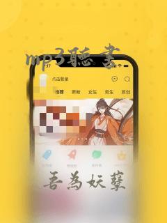 mp3听书