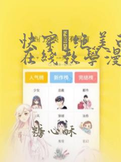 快穿·绝美白莲在线教学漫画免费阅读