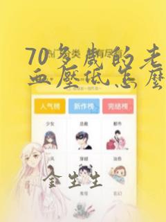 70多岁的老人血压低怎么办