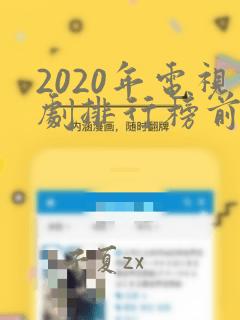 2020年电视剧排行榜前十名爱情