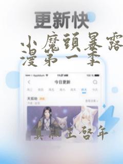 小魔头暴露啦动漫第一季