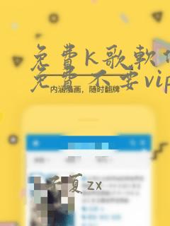 免费k歌软件全免费不要vip