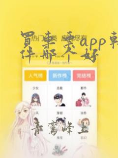 买车票app软件哪个好