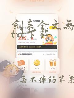 剑来全文无删减txt下载