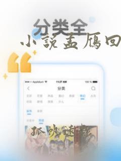 小说孟雁回乔楠