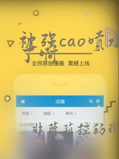 被强cao喷水了啊