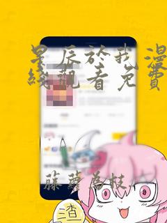 星辰于我漫画在线观看免费