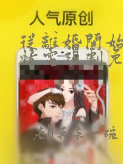 从离婚开始的爱情电视剧免费观看完整版