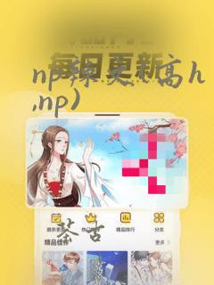 np辣文(高h,np)