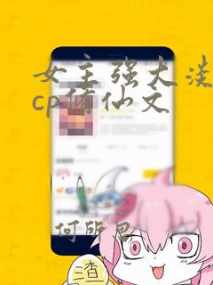 女主强大淡漠无cp修仙文