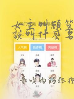 女主叫顾笙的小说叫什么名字