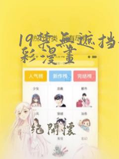 19禁无遮挡全彩漫画