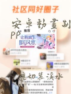 安卓动画制作app