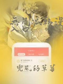 无删减韩漫网站入口