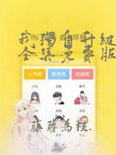 我独自升级漫画全集免费版在线看