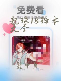 龙珠18号本子大全