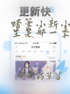 蜡笔小新小葵出生是哪一季