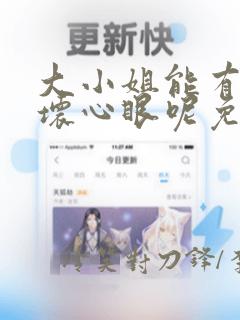 大小姐能有什么坏心眼呢免费漫画下拉式