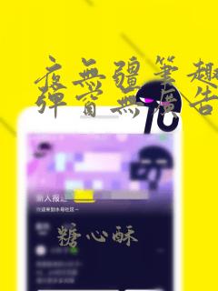 夜无疆笔趣阁无弹窗无广告小说