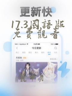 17.3国语版免费观看